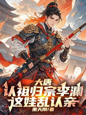 大唐开局认李渊当爹的
