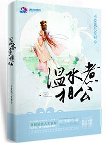 温水煮夫全文