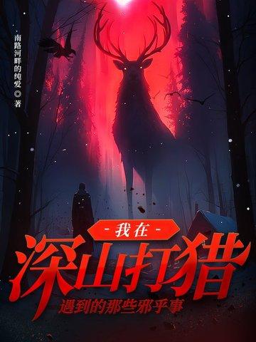 大山打猎