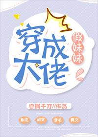 穿成大佬假妹妹全文免费无防盗