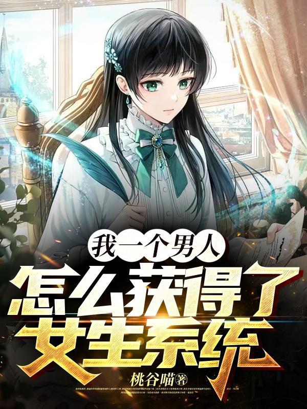 男生如何成为一个女孩子
