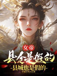 臭山贼朕就是女帝