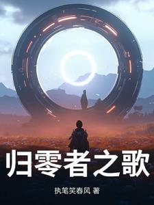 归零者结局