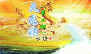 天龙诀分集剧情介绍