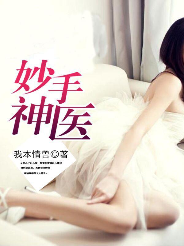 妙手神医的意思解释