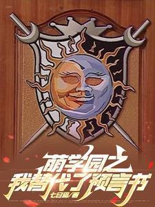 萌学园同人
