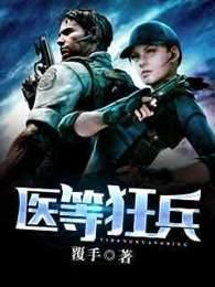 医等狂兵 书包 简介预览推荐 医等狂兵 作者覆手