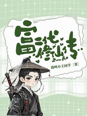 富二代的修仙日常全文免费阅读