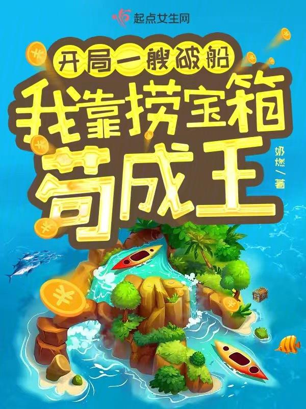 我靠捞宝箱苟成王百度