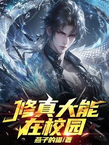 修真大能在星际免费阅读