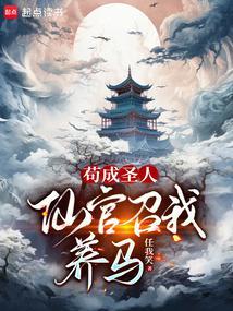 仙官召我养马完整版免费