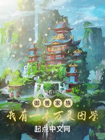御兽家族我有一本万灵图鉴百科
