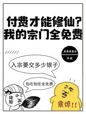谁说付费才能修仙我的宗门全免费