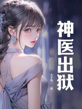 小神医出师下山
