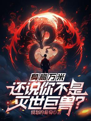 身高一万米的怪兽