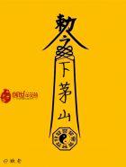 下茅山是什么地方