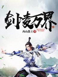 剑斩万界