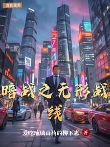 无形战线 无名英雄