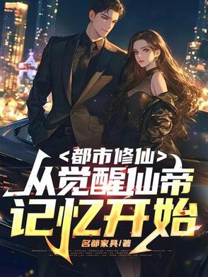 从修仙界重生到都市的