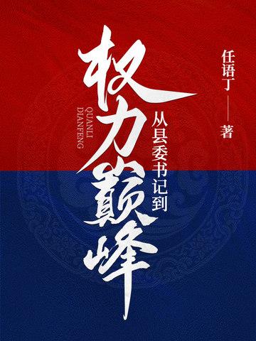 从县长到县委书记