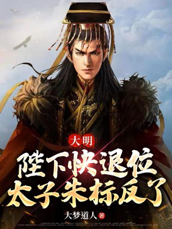 大明太子朱标