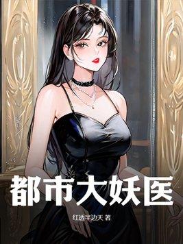 都市大妖医短剧