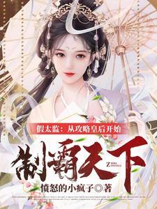 从攻略皇后开始无删减版