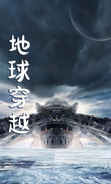 地球正在穿越