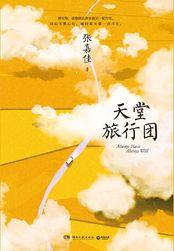 天堂旅行团摘抄