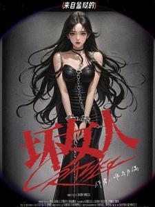 女子看守所的故事