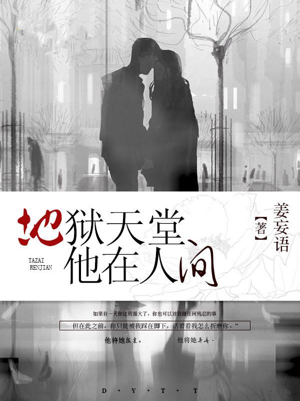 地狱天堂人间三部曲