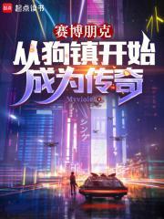 为什么说赛博朋克狗都不玩