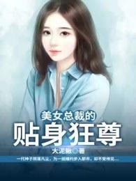 美女总裁之贴身狂少