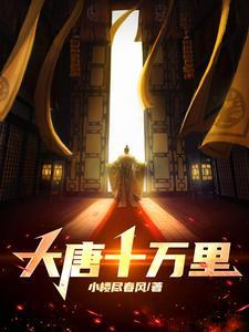 大唐十万大汉铁骑