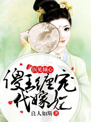 医妃傻王爷