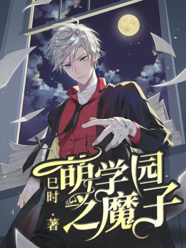 萌学园中的魔法