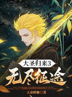 大圣归来成就