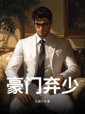 豪门弃少游戏满级后