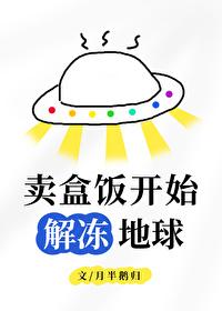 卖盒饭开始解冻地球最新章节更新内容