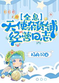 天使com杂志还可以买吗