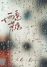 雨意荒唐txt百度资源