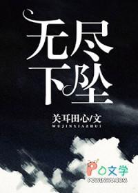 无尽下坠TXT