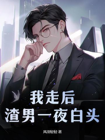 渣男一夜白头刚刚更新