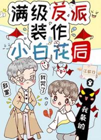满级大佬装萌新的