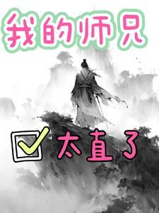 我的师兄太稳健了顶点