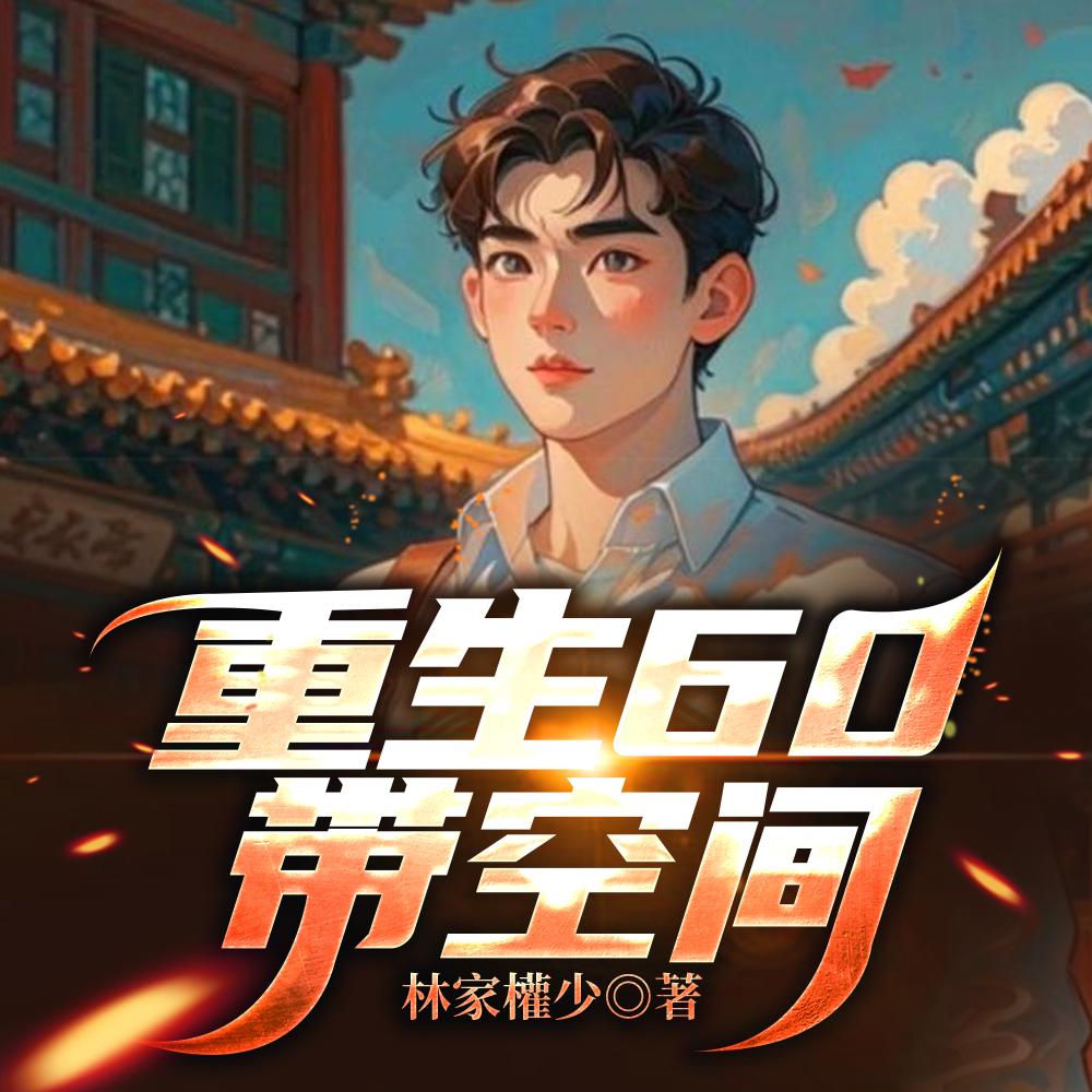 重生60带空间封华