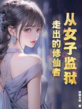 从女子监狱走出的修仙者免费阅读全文