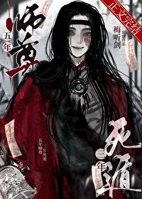 五年师尊三年死遁讲的什么