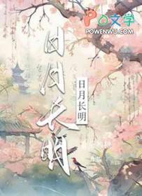 日月长存什么意思