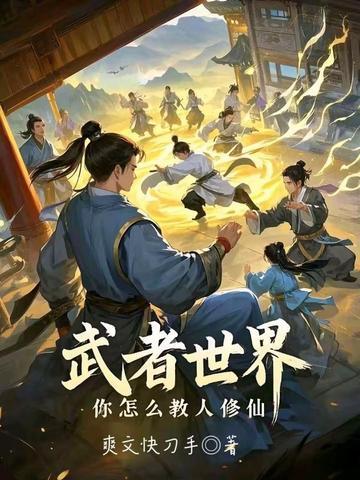 武者世界你怎么教人修仙488